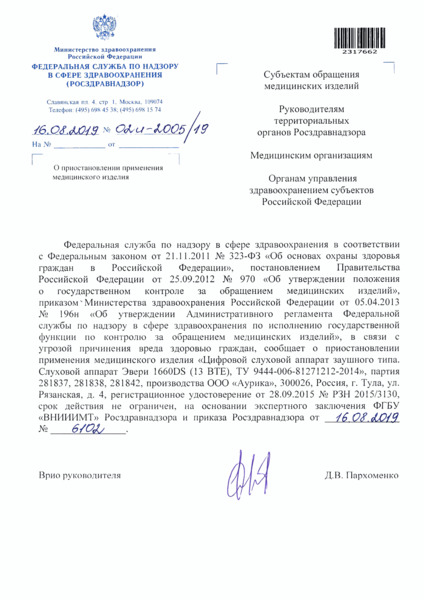 Письмо 02И-2005/19 О приостановлении применения медицинского изделия