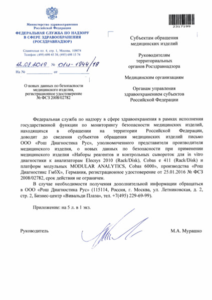 Письмо 01И-1944/19 О новых данных по безопасности медицинского изделия, регистрационное удостоверение N ФСЗ 2008/02782