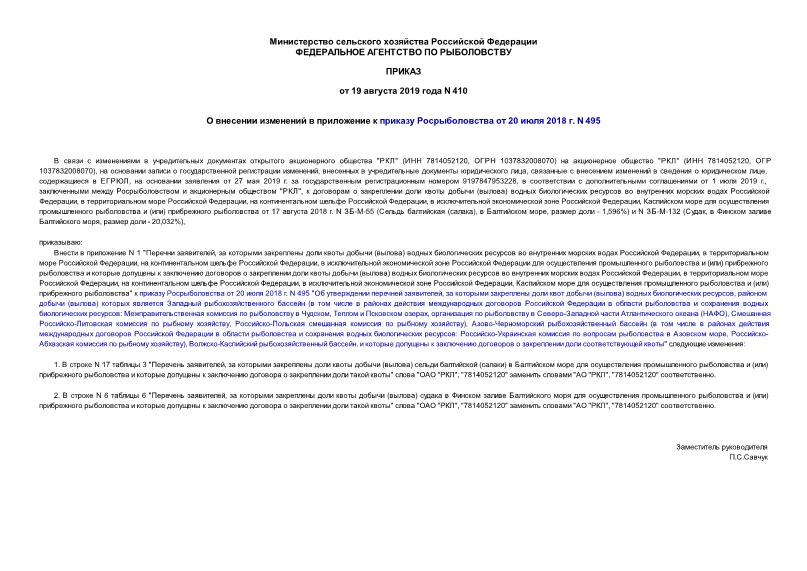 Приказ 410 О внесении изменений в приложение к приказу Росрыболовства от 20 июля 2018 г. N 495