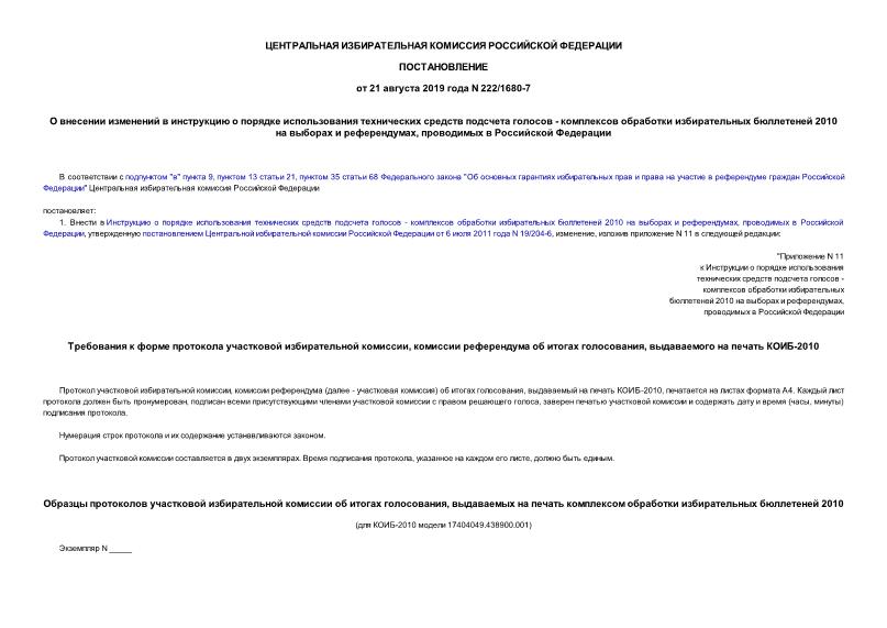 Постановление 222/1680-7 О внесении изменений в инструкцию о порядке использования технических средств подсчета голосов - комплексов обработки избирательных бюллетеней 2010 на выборах и референдумах, проводимых в Российской Федерации