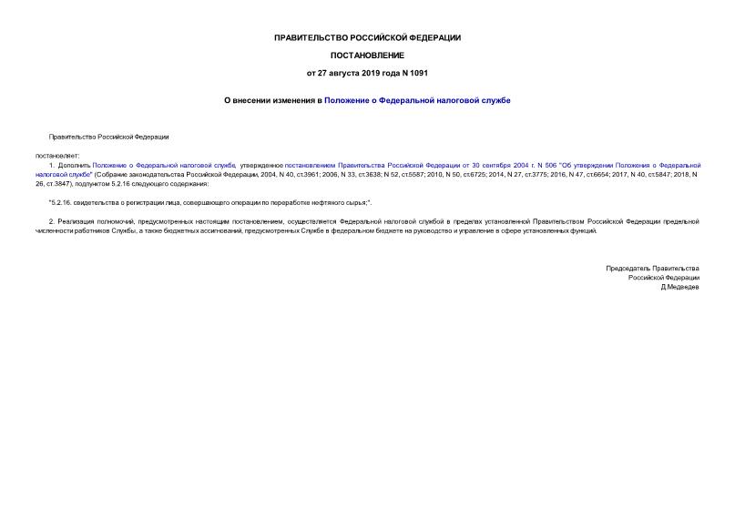 Постановление 1091 О внесении изменения в Положение о Федеральной налоговой службе