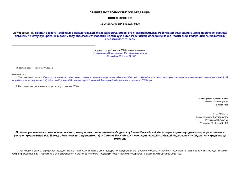 Постановление 1099 Об утверждении Правил расчета налоговых и неналоговых доходов консолидированного бюджета субъекта Российской Федерации в целях продления периода погашения реструктурированных в 2017 году обязательств (задолженности) субъектов Российской Федерации перед Российской Федерацией по бюджетным кредитам до 2029 года