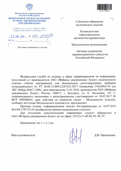 Письмо 02И-2059/19 Об отзыве медицинского изделия