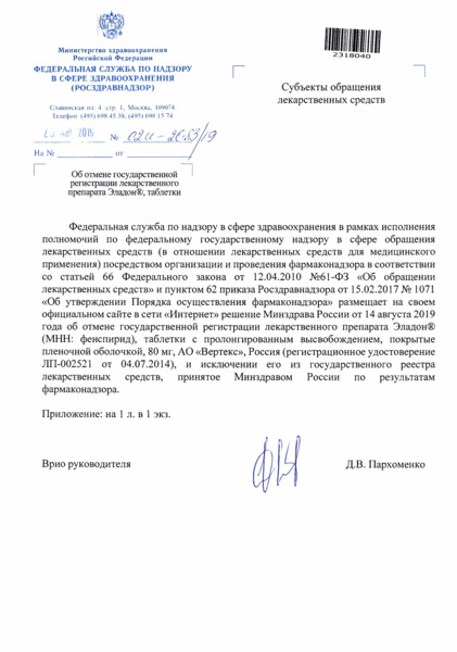 Письмо 02И-2083/19 Об отмене государственной регистрации лекарственного препарата Эладон®, таблетки