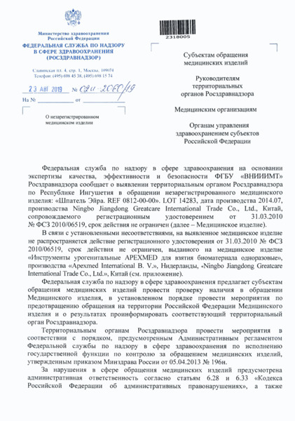 Письмо 02И-2060/19 О незарегистрированном медицинском изделии