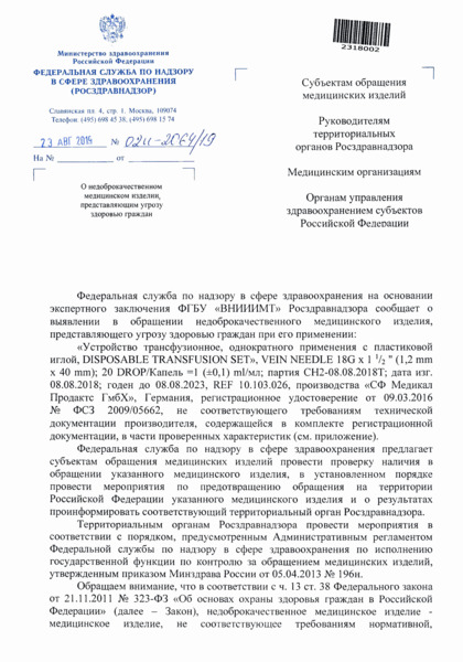 Письмо 02И-2064/19 О недоброкачественном медицинском изделии, представляющим угрозу здоровью граждан