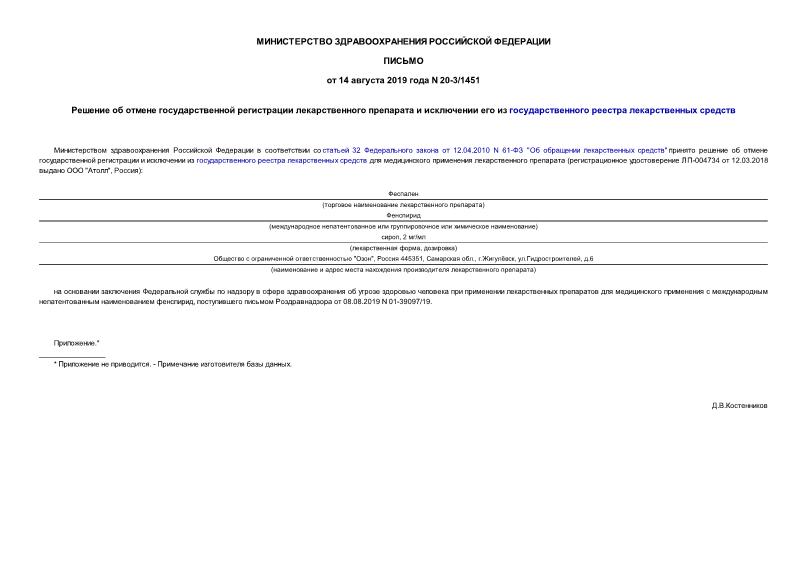 Письмо 20-3/1451 Решение об отмене государственной регистрации лекарственного препарата и исключении его из государственного реестра лекарственных средств