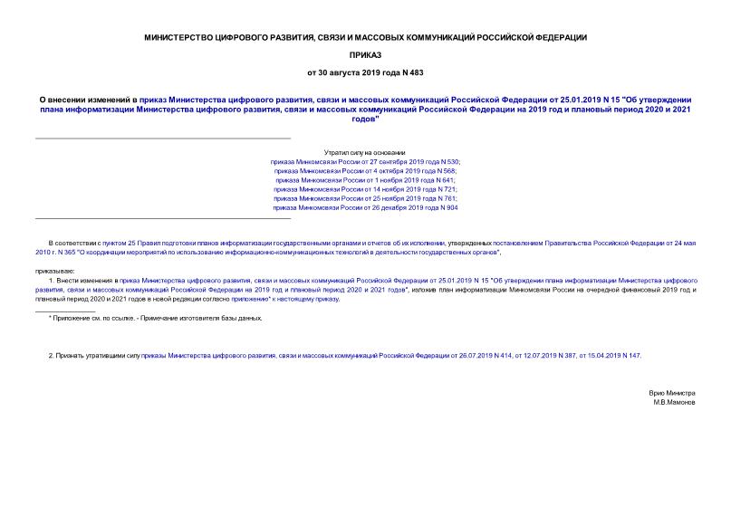 Приказ 483 О внесении изменений в приказ Министерства цифрового развития, связи и массовых коммуникаций Российской Федерации от 25.01.2019 N 15 