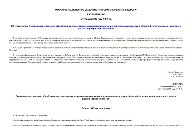 Распоряжение 1404/р Об утверждении Порядка представления, обработки и систематизации результатов выполнения контрольных процедур в области бухгалтерского и налогового учета и формирования отчетности