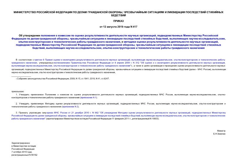 Приказ 417 Об утверждении положения о комиссии по оценке результативности деятельности научных организаций, подведомственных Министерству Российской Федерации по делам гражданской обороны, чрезвычайным ситуациям и ликвидации последствий стихийных бедствий, выполняющих научно-исследовательские, опытно-конструкторские и технологические работы гражданского назначения, и методики оценки результативности деятельности научных организаций, подведомственных Министерству Российской Федерации по делам гражданской обороны, чрезвычайным ситуациям и ликвидации последствий стихийных бедствий, выполняющих научно-исследовательские, опытно-конструкторские и технологические работы гражданского назначения