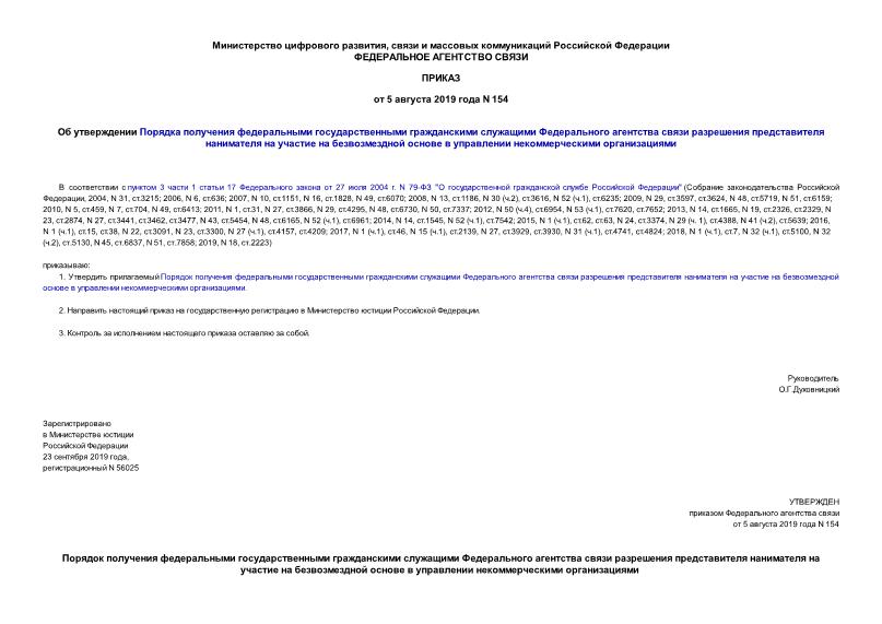 Приказ 154 Об утверждении Порядка получения федеральными государственными гражданскими служащими Федерального агентства связи разрешения представителя нанимателя на участие на безвозмездной основе в управлении некоммерческими организациями