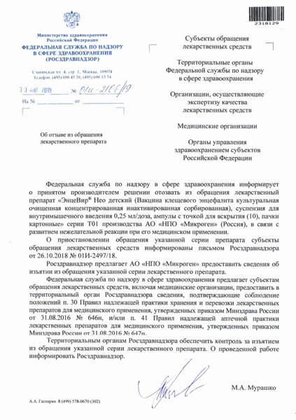 Письмо 01И-2106/19 Об отзыве из обращения лекарственного препарата