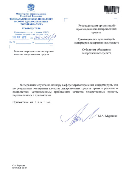 Письмо 01И-2116/19 Решение по результатам экспертизы качества лекарственных средств