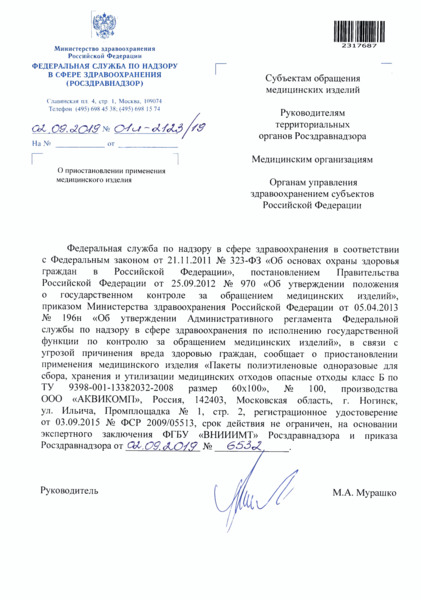Письмо 01И-2123/19 О приостановлении применения медицинского изделия
