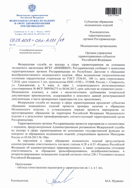 Письмо 01И-2131/19 О недоброкачественном медицинском изделии