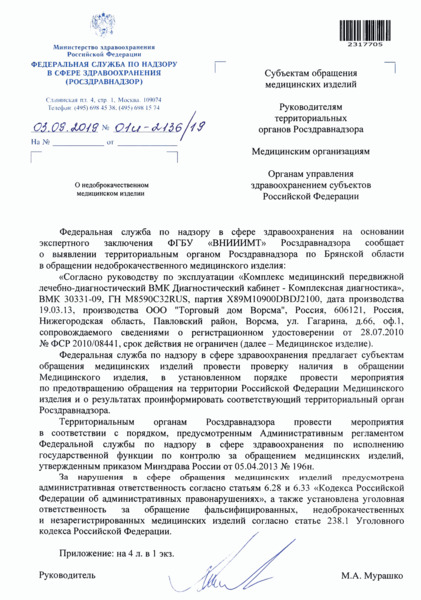 Письмо 01И-2136/19 О недоброкачественном медицинском изделии