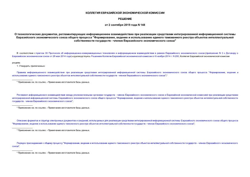 Решение 148 О технологических документах, регламентирующих информационное взаимодействие при реализации средствами интегрированной информационной системы Евразийского экономического союза общего процесса 