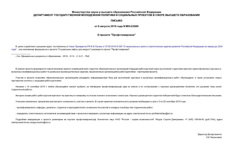 Письмо МН-2/2989 О проекте 