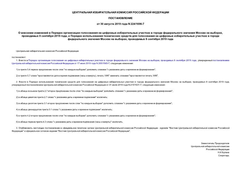 Постановление 224/1696-7 О внесении изменений в Порядок организации голосования на цифровых избирательных участках в городе федерального значения Москве на выборах, проводимых 8 сентября 2019 года, и Порядок использования технических средств для голосования на цифровых избирательных участках в городе федерального значения Москве на выборах, проводимых 8 сентября 2019 года