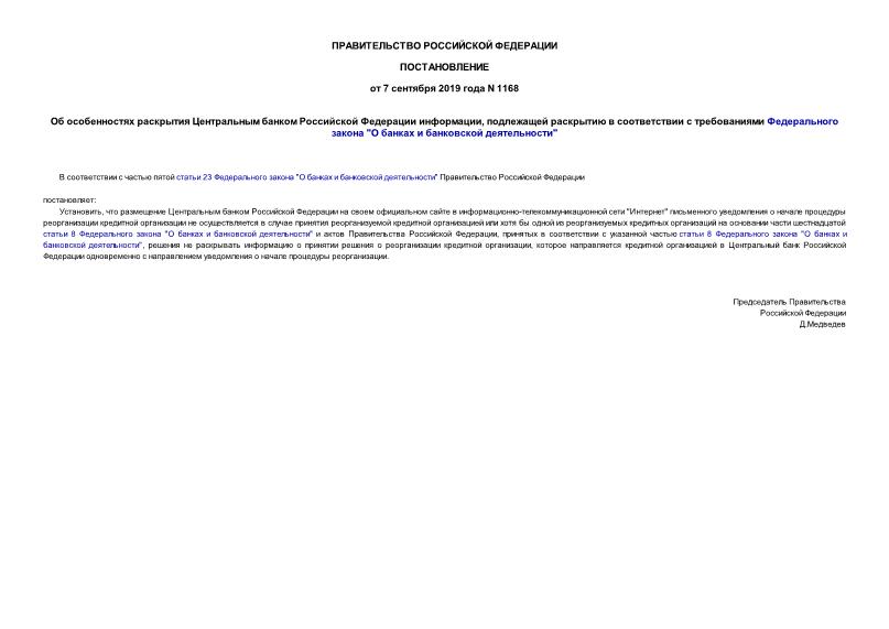 Постановление 1168 Об особенностях раскрытия Центральным банком Российской Федерации информации, подлежащей раскрытию в соответствии с требованиями Федерального закона 