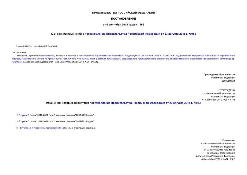 Постановление 1166 О внесении изменений в постановление Правительства Российской Федерации от 23 августа 2018 г. N 983