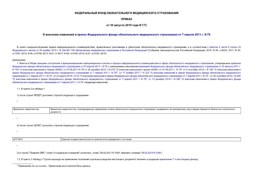 Приказ 173 О внесении изменений в приказ Федерального фонда обязательного медицинского страхования от 7 апреля 2011 г. N 79