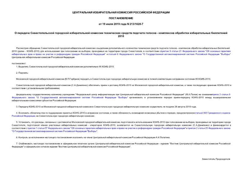Постановление 213/1628-7 О передаче Севастопольской городской избирательной комиссии технических средств подсчета голосов - комплексов обработки избирательных бюллетеней 2010