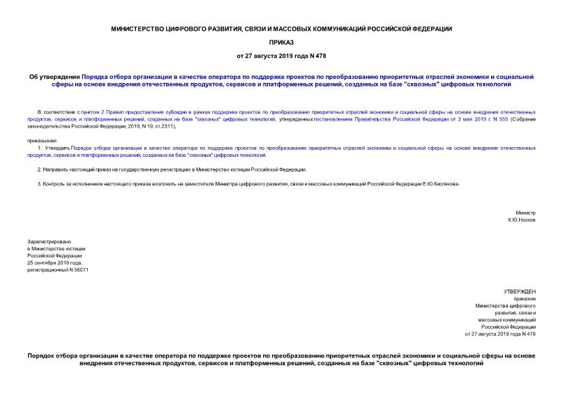 Приказ 478 Об утверждении Порядка отбора организации в качестве оператора по поддержке проектов по преобразованию приоритетных отраслей экономики и социальной сферы на основе внедрения отечественных продуктов, сервисов и платформенных решений, созданных на базе 