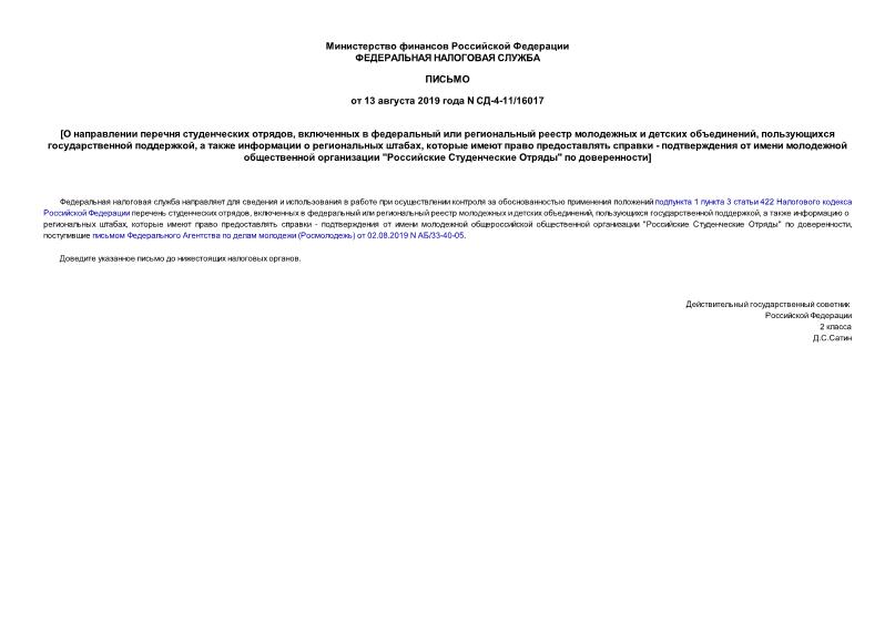 Письмо СД-4-11/16017 О направлении перечня студенческих отрядов, включенных в федеральный или региональный реестр молодежных и детских объединений, пользующихся государственной поддержкой, а также информации о региональных штабах, которые имеют право предоставлять справки - подтверждения от имени молодежной общественной организации 