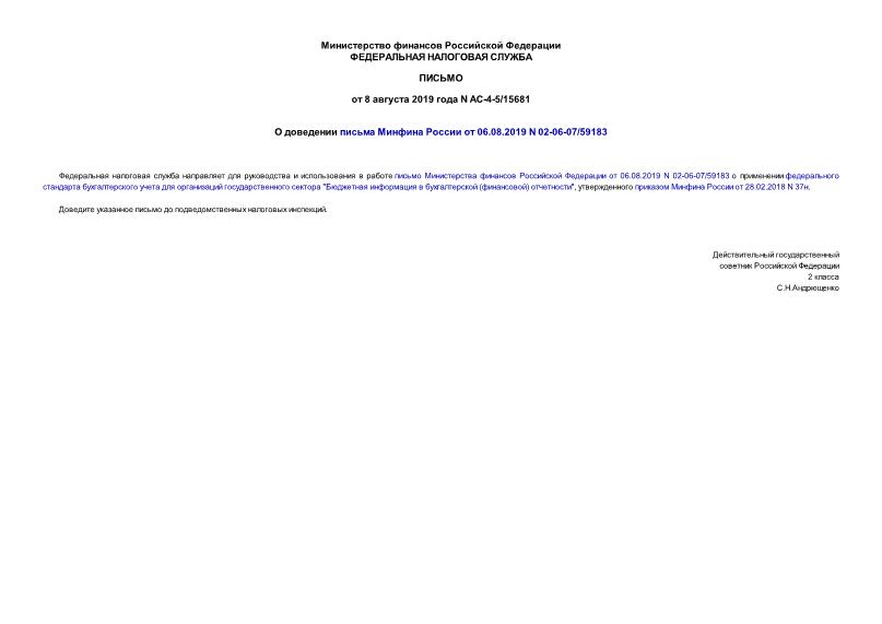 Письмо АС-4-5/15681 О доведении письма Минфина России от 06.08.2019 N 02-06-07/59183