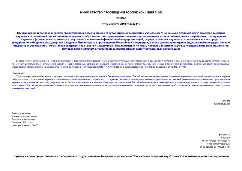 Приказ 417 Об утверждении порядка и сроков представления в федеральное государственное бюджетное учреждение 