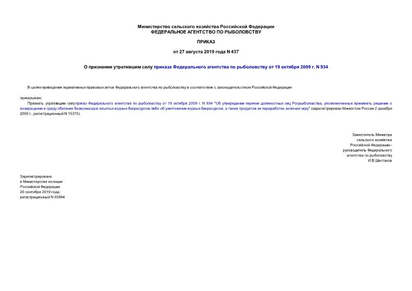 Приказ 437 О признании утратившим силу приказа Федерального агентства по рыболовству от 19 октября 2009 г. N 934