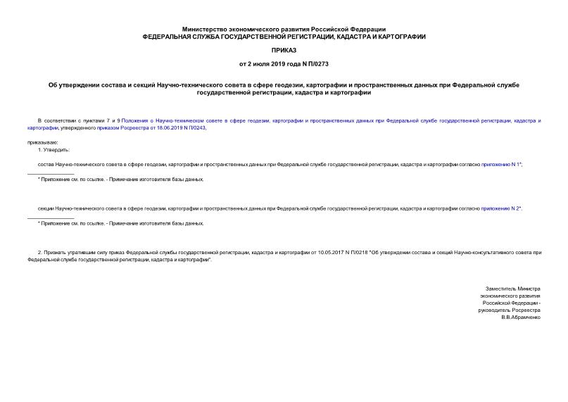 Приказ П/0273 Об утверждении состава и секций Научно-технического совета в сфере геодезии, картографии и пространственных данных при Федеральной службе государственной регистрации, кадастра и картографии