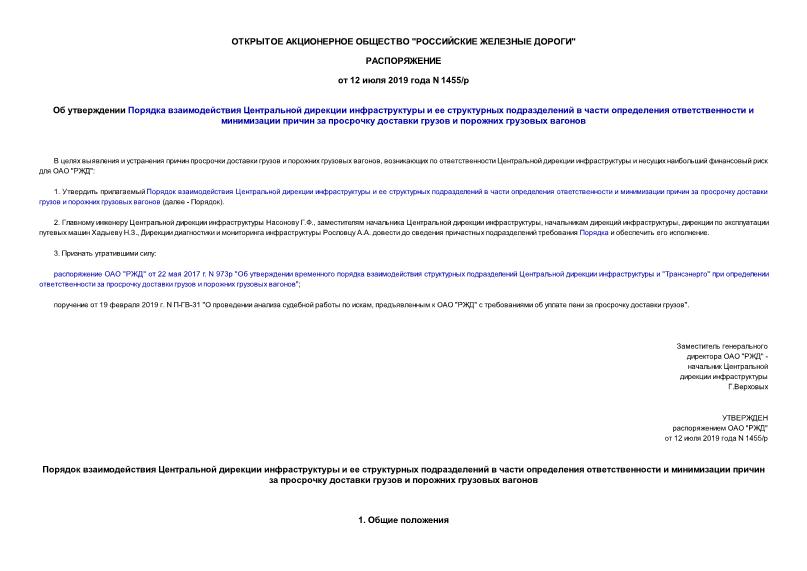 Распоряжение 1455/р Об утверждении Порядка взаимодействия Центральной дирекции инфраструктуры и ее структурных подразделений в части определения ответственности и минимизации причин за просрочку доставки грузов и порожних грузовых вагонов