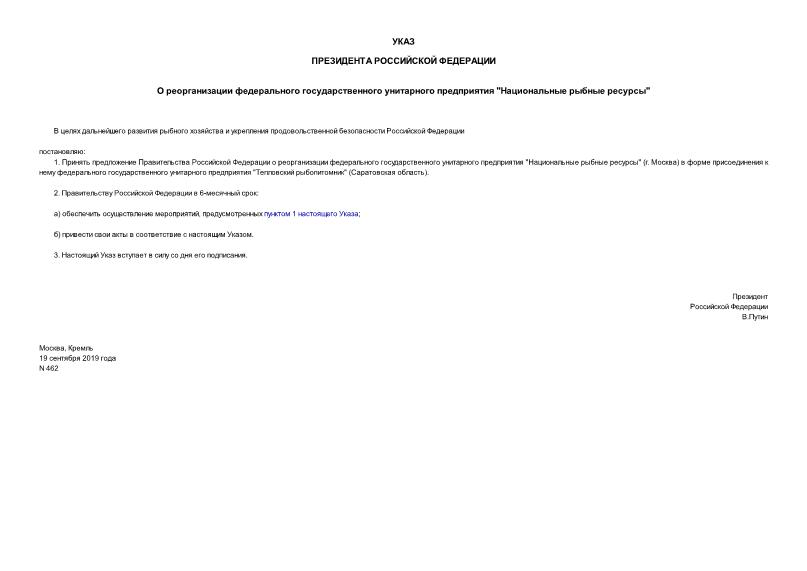 Указ 462 О реорганизации федерального государственного унитарного предприятия 