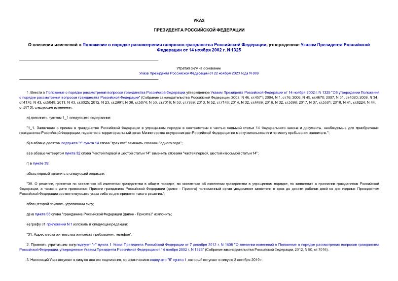 Указ 464 О внесении изменений в Положение о порядке рассмотрения вопросов гражданства Российской Федерации, утвержденное Указом Президента Российской Федерации от 14 ноября 2002 г. N 1325