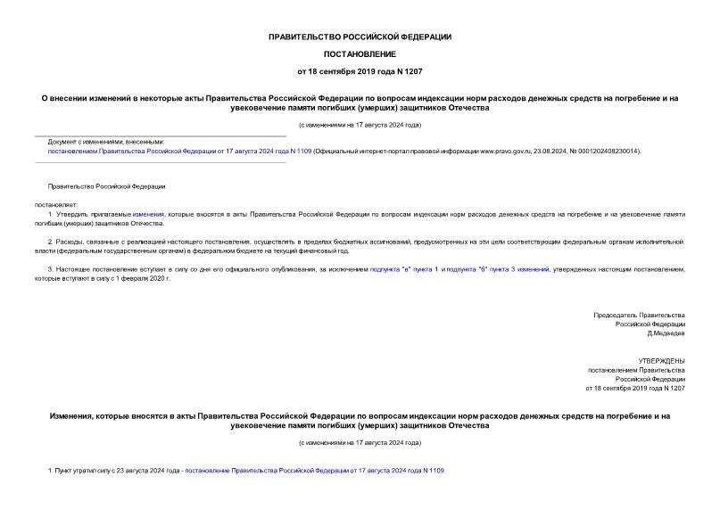 Постановление 1207 О внесении изменений в некоторые акты Правительства Российской Федерации по вопросам индексации норм расходов денежных средств на погребение и на увековечение памяти погибших (умерших) защитников Отечества
