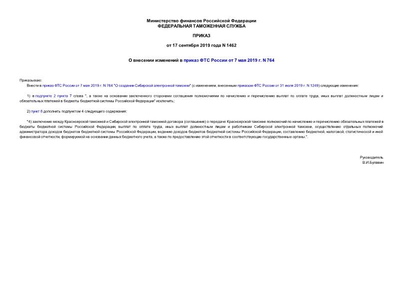 Приказ 1462 О внесении изменений в приказ ФТС России от 7 мая 2019 г. N 764
