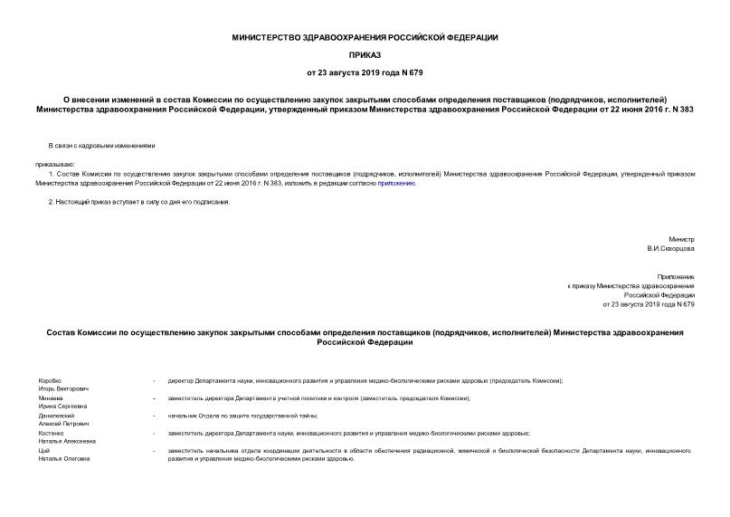 Приказ 679 О внесении изменений в состав Комиссии по осуществлению закупок закрытыми способами определения поставщиков (подрядчиков, исполнителей) Министерства здравоохранения Российской Федерации, утвержденный приказом Министерства здравоохранения Российской Федерации от 22 июня 2016 г. N 383