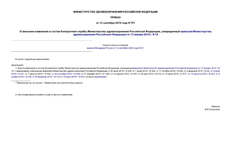 Приказ 751 О внесении изменений в состав Контрактной службы Министерства здравоохранения Российской Федерации, утвержденный приказом Министерства здравоохранения Российской Федерации от 13 января 2014 г. N 14