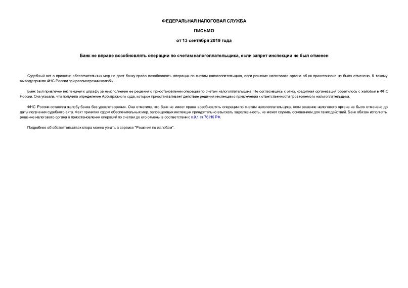 Информация  Банк не вправе возобновлять операции по счетам налогоплательщика, если запрет инспекции не был отменен