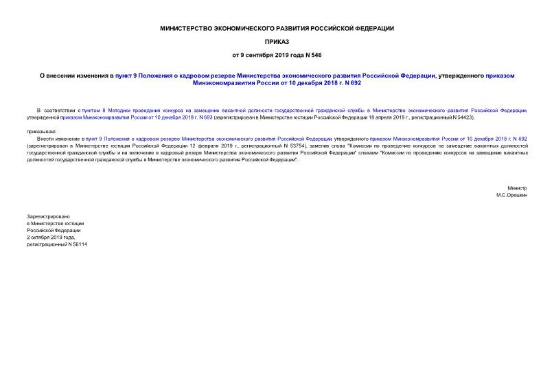 Приказ 546 О внесении изменения в пункт 9 Положения о кадровом резерве Министерства экономического развития Российской Федерации, утвержденного приказом Минэкономразвития России от 10 декабря 2018 г. N 692