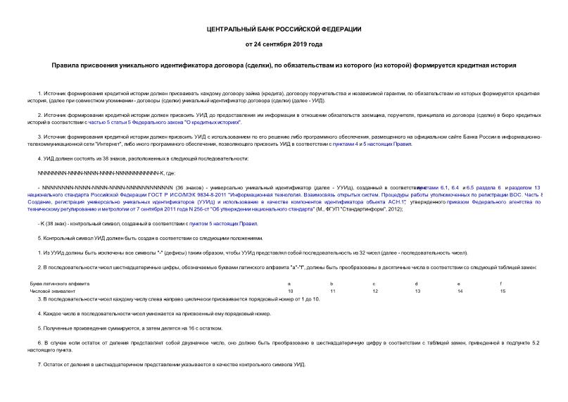 Информация  Правила присвоения уникального идентификатора договора (сделки), по обязательствам из которого (из которой) формируется кредитная история