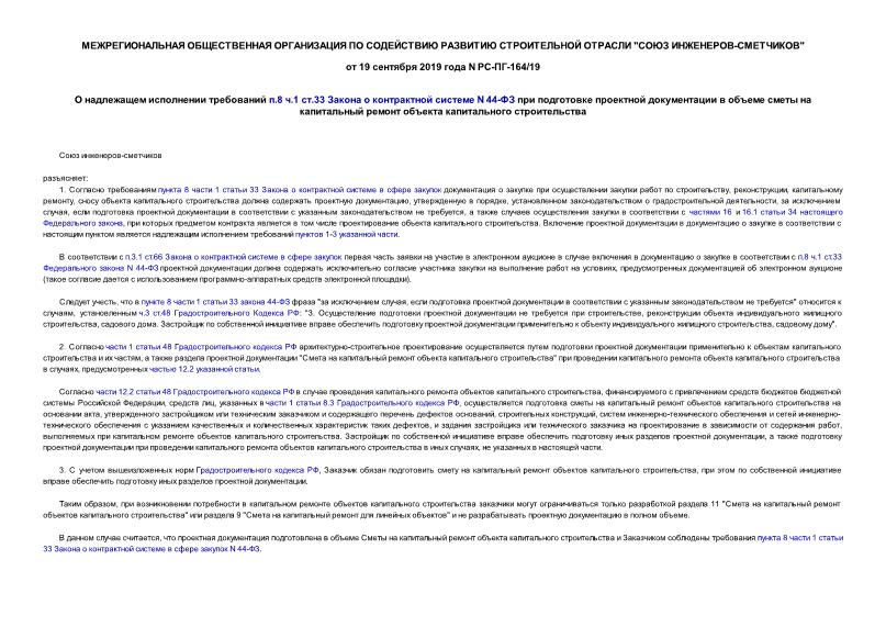  РС-ПГ-164/19 О надлежащем исполнении требований п.8 ч.1 ст.33 Закона о контрактной системе N 44-ФЗ при подготовке проектной документации в объеме сметы на капитальный ремонт объекта капитального строительства