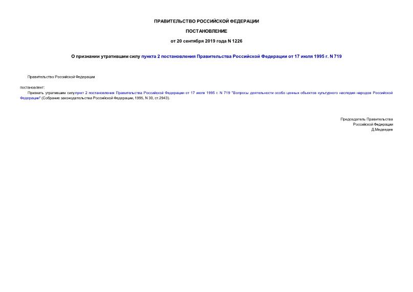 Постановление 1226 О признании утратившим силу пункта 2 постановления Правительства Российской Федерации от 17 июля 1995 г. N 719