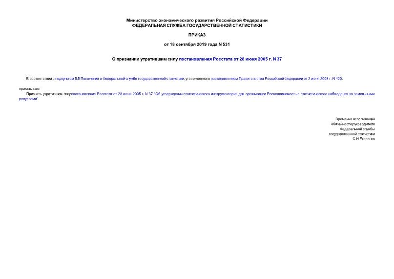 Приказ 531 О признании утратившим силу постановления Росстата от 28 июня 2005 г. N 37