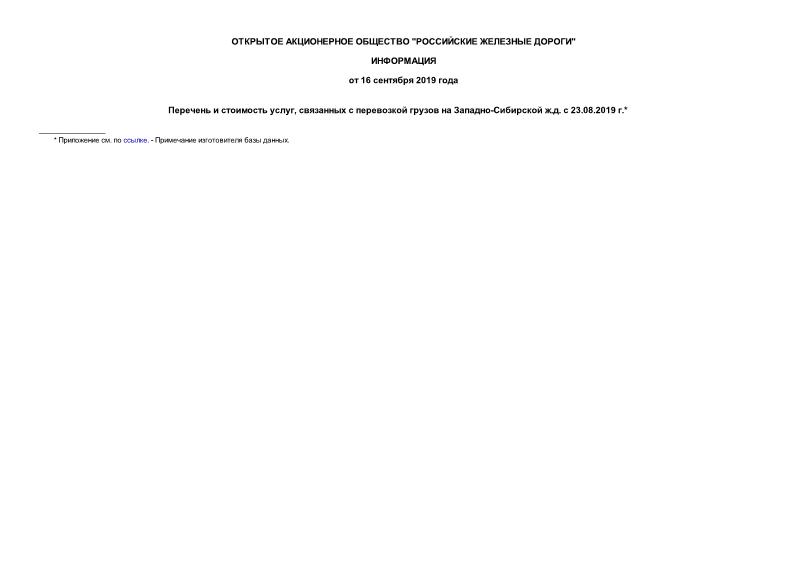 Информация  Перечень и стоимость услуг, связанных с перевозкой грузов на Западно-Сибирской ж.д. с 23.08.2019 г.