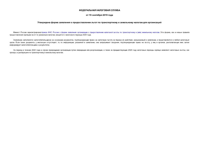 Информация  Утверждена форма заявления о предоставлении льгот по транспортному и земельному налогам для организаций