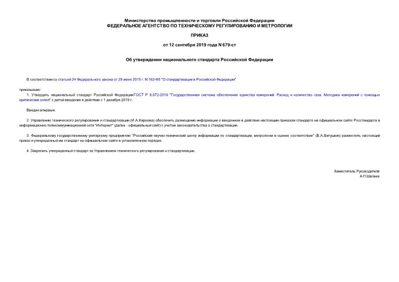 Приказ 679-ст Об утверждении национального стандарта Российской Федерации
