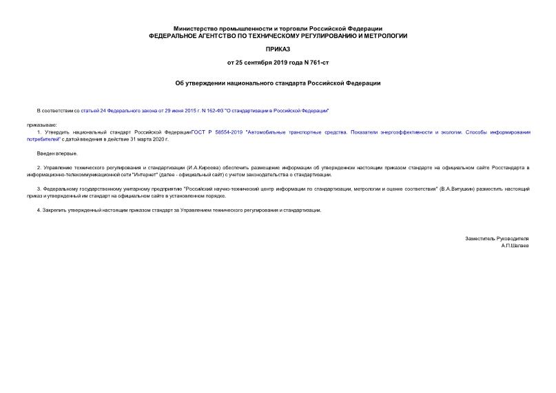 Приказ 761-ст Об утверждении национального стандарта Российской Федерации